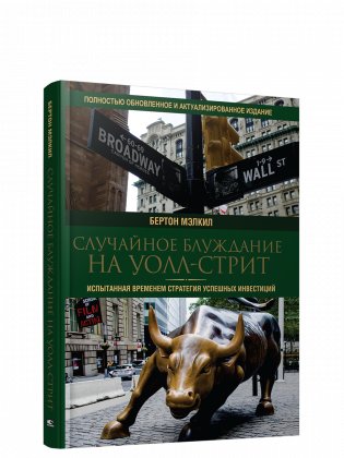 Случайное блуждание на Уолл-стрит: испытанная временем стратегия успешных инвестиций фото книги