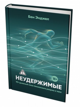 Неудержимые. 90-дневный план биохакинга разума и тела фото книги