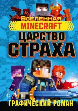 Minecraft. Царство страха. Графический роман фото книги