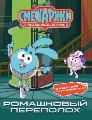 Смешарики. Сквозь вселенные. Ромашковый переполох. Задания с наклейками фото книги
