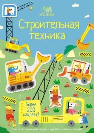 Строительная техника фото книги