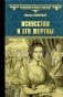 Искусство и его жертвы фото книги маленькое 2