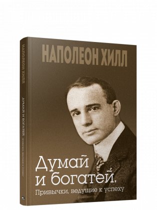 Думай и богатей. Привычки, ведущие к успеху фото книги