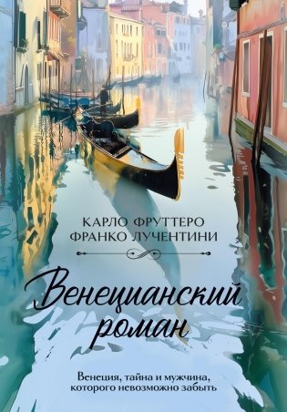 Венецианский роман фото книги
