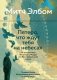 Пятеро, что ждут тебя на небесах фото книги маленькое 2