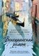 Венецианский роман фото книги маленькое 2
