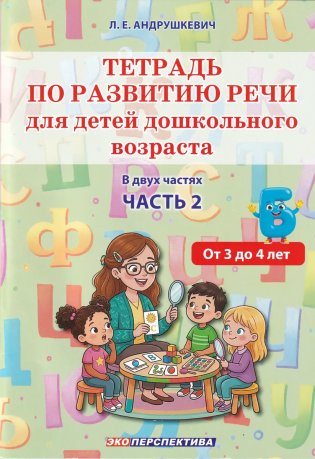 Тетрадь по развитию речи для детей дошкольного возраста. В двух частях. Часть 2. От 3 до 4 лет фото книги