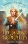 Предавшая королева фото книги маленькое 2