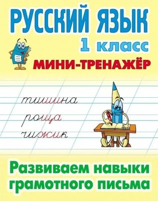 Русский язык. 1 класс. Развиваем навыки грамотного письма фото книги