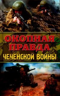 Окопная правда Чеченской войны фото книги