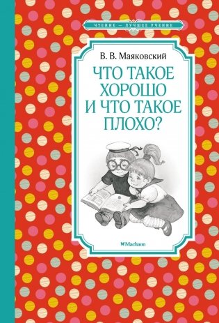Что такое хорошо и что такое плохо? фото книги