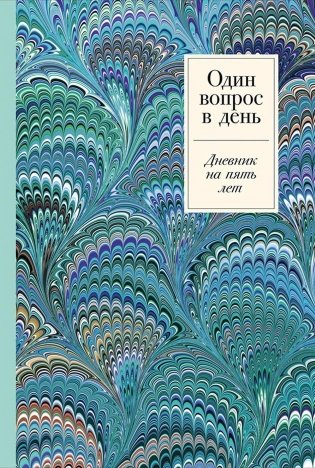 Один вопрос в день. Дневник на пять лет фото книги