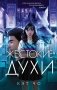 Жестокие духи фото книги маленькое 2