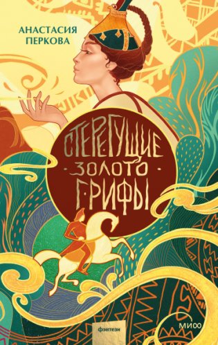 Стерегущие золото грифы фото книги