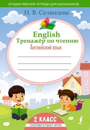 English. Тренажер по чтению: Английский язык. 2 класс (ФГОС) фото книги
