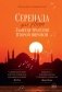 Серенада для Нади. Забытая трагедия Второй мировой фото книги маленькое 2