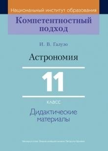 Астрономия. 11 класс. Дидактические материалы фото книги
