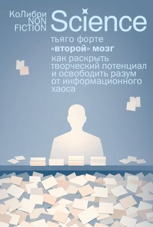 «Второй» мозг. Как раскрыть творческий потенциал и освободить разум от информационного хаоса фото книги
