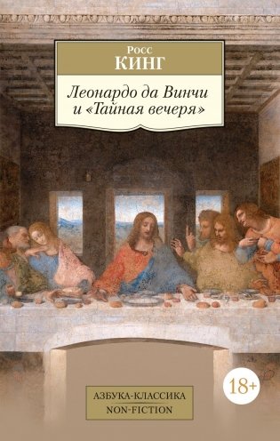 Леонардо да Винчи и "Тайная вечеря" фото книги