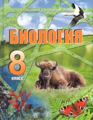Биология. 8 класс. Учебное пособие фото книги