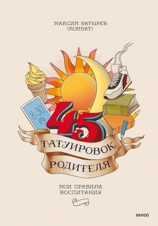 45 татуировок родителя. Мои правила воспитания фото книги