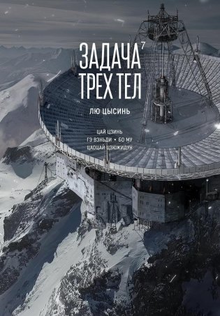 Задача трех тел. Книга 7 фото книги