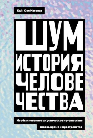 Шум. История человечества. Необыкновенное акустическое путешествие сквозь время и пространство фото книги