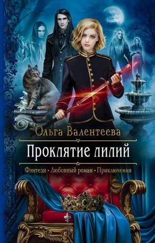 Проклятие лилий фото книги