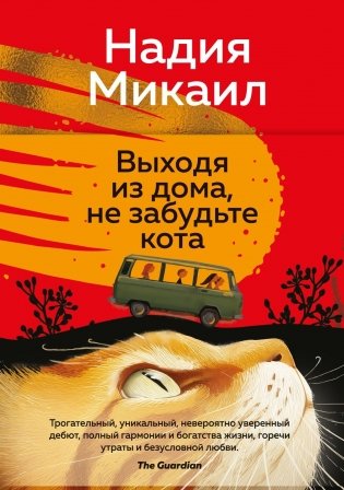 Выходя из дома, не забудьте кота фото книги