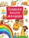 Главная книга малыша фото книги маленькое 2