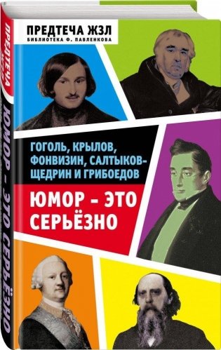 Юмор — это серьезно. Гоголь, Крылов, Фонвизин, Салтыков-Щедрин и Грибоедов фото книги