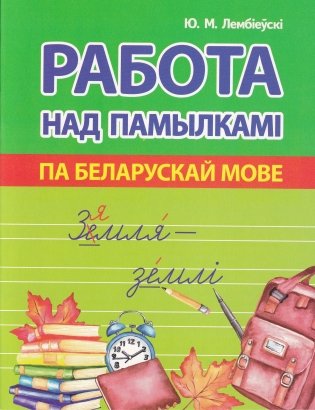 Работа над памылкамi пa беларускай мове фото книги
