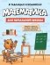 Математика для начальной школы в таблицах и комиксах фото книги маленькое 2
