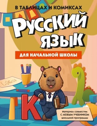 Русский язык для начальной школы в таблицах и комиксах фото книги