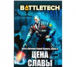 BattleTech. Цена славы (Сага о Легионе Серой Смерти, книга 3). Третья книга Саги о Легионе Серой Смерти фото книги