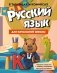 Русский язык для начальной школы в таблицах и комиксах фото книги маленькое 2