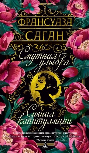Смутная улыбка. Сигнал капитуляции фото книги