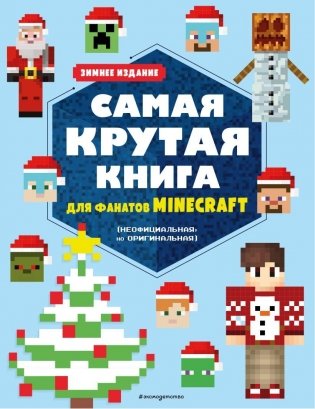 Самая крутая книга для фанатов Minecraft (неофициальная, но оригинальная). Зимнее издание фото книги