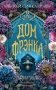 Дом Фрэнка фото книги маленькое 2