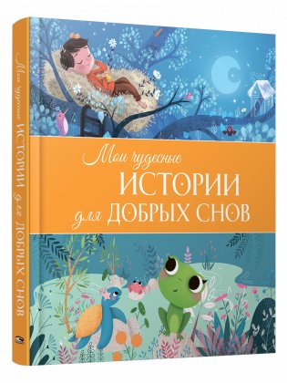 Мои чудесные истории для добрых снов фото книги