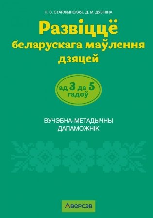 Развіццё беларускага маўлення дзяцей ад 3 да 5 гадоў. Вучэбна-метадычны дапаможнік. ГРЫФ фото книги