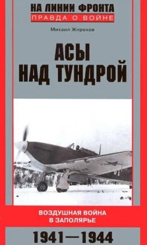 Асы над тундрой. Воздушная война в Заполярье. 1941-1944 фото книги