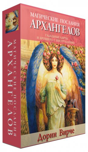 Магические послания архангелов (45 карт, инструкция) фото книги