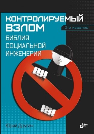 Контролируемый взлом. Библия социальной инженерии. 2-е издание фото книги