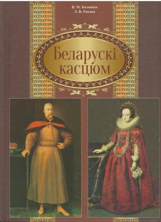 Беларускі касцюм фото книги