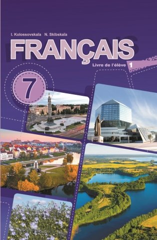 Французский язык/Французская мова. 7 класс. Часть 1. (с эл. прил.). Учебное пособие. ГРИФ фото книги