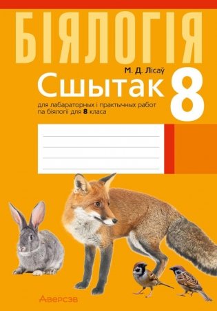 Сшытак для лабараторных і практычных работ па біялогіі для 8 класа фото книги