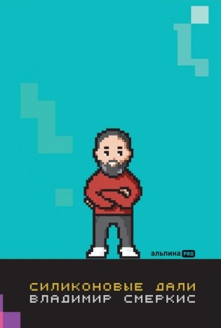 Силиконовые дали. Будущее, в котором мы живем сегодня фото книги