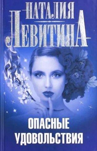 Опасные удовольствия фото книги