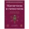 Магнетизм и гипнотизм. Загадочные явления человеческой психики фото книги маленькое 2